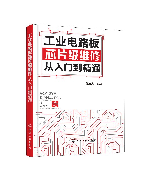 正版现货 工业电路板芯片级维修从入门到精通 1化学工业出版社 汪文忠  