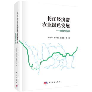 现货长江经济带农业绿色发展挑战与行动陈新平等科学出版 社9787030703392