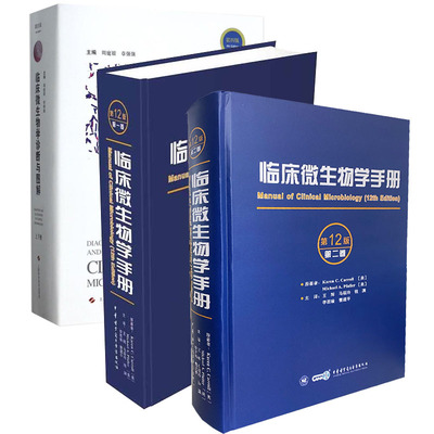 共2种3册临床微生物学手册第12版第一卷/第二卷/临床微生物学诊断与图解上下册第四版周庭银章强强电子音像出版社