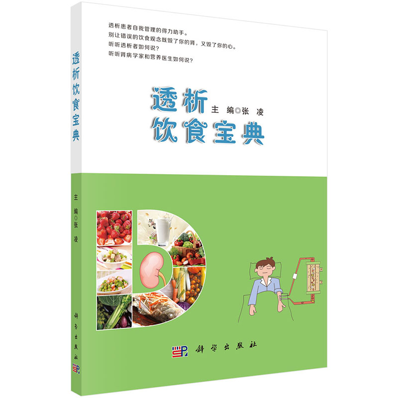 现货当日发透析饮食宝典食谱肾病生活指导肾病患者图谱张凌科学出版社