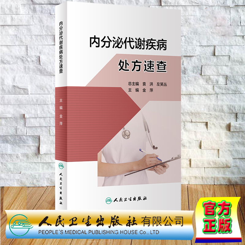 现货正版 假精装 内分泌代谢疾病处方速查 金萍 人民卫生出版社 9787117348294