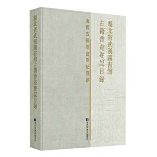 社 湖北省武汉图书馆古籍普查登记目录国家图书馆出版