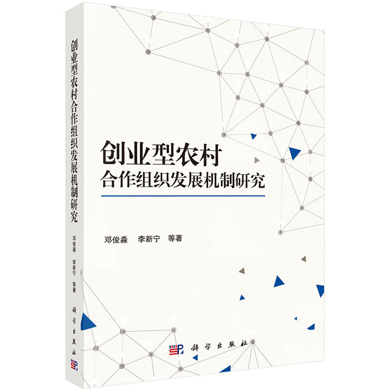 现货 创业型农村合作组织发展机制研究 科学出版社 邓俊淼