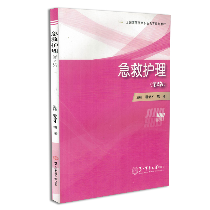 全国高等医学职业教育规划教材 急救护理（第二版）殷俊才 熊彦主编 第二军医大学出版社