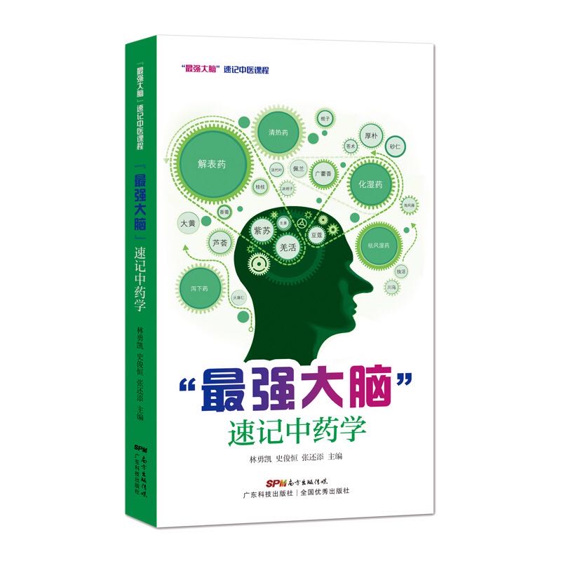 最强大脑速记中药学地点记药名联想记功效性味归经与主治中药入门中药学中医院校学生自学中医爱好者口袋书9787535971074