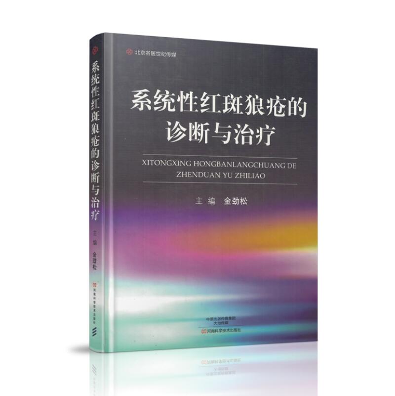 正版现货 系统性红斑狼疮的诊断与治疗 金劲松著 河南科学技术出版社