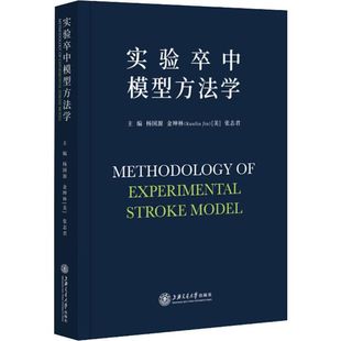 金坤林 张志君 实验卒中模型方法学 上海交通大学出版 社9787313217769 杨国源 正版