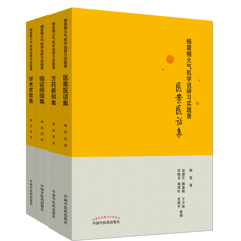 现货共4册 杨震相火气机学说研习实践录 医案医话集+方药新知集+临证经验集+学术求索集 中国中医药出版社 杨震