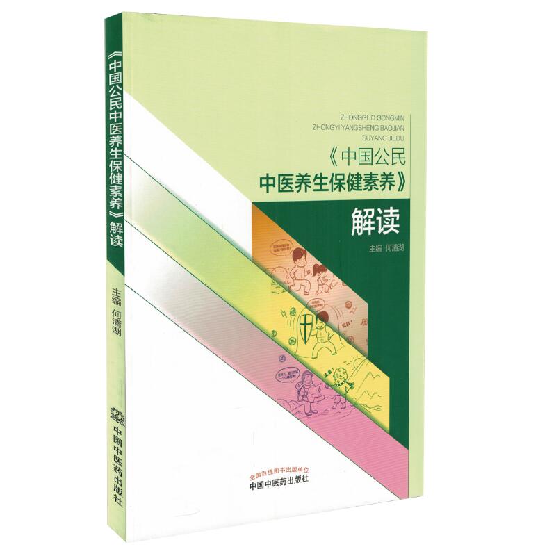 现货中国公民中医养生保健素养解读何清湖主编中国中医药出版社9787513230223