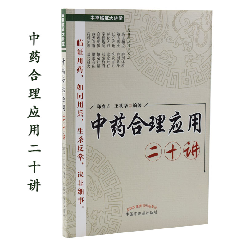 正版现货 中药合理应用二十讲 临证用药 如同用兵 生杀反掌 决非细事 中国中医药出版社