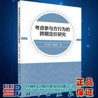 正版现货考虑参与方行为的跨期定价研究张玉林曾贺奇著科学出版社9787030663382