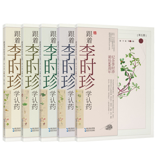 本草纲目 社 跟着李时珍学认药 共5册 纪念李时珍诞辰500周年 湖北科学技术出版 现货 谢宇主编