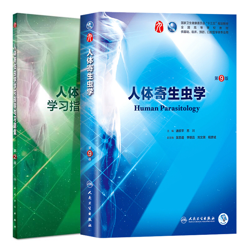 共2册 第九轮9版 人体寄生虫学+学习指导与习题集第2版二内科学外科学妇产科学儿科学本科十三五供基础诸欣平主编 人民卫生出版社