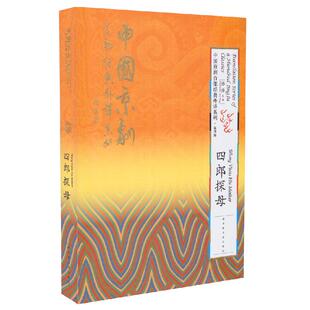 国家图书馆出版 四郎探母 外译系列 正版 社 中国京剧百部经典 孙萍主编 第四辑 现货