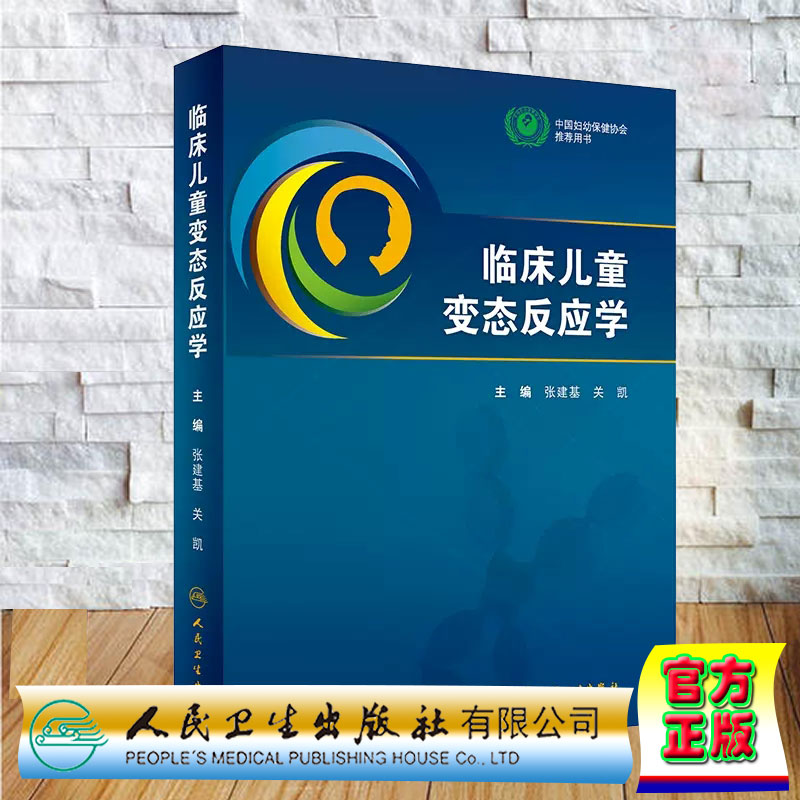 正版全新临床儿童变态反应学 张建基 关凯 人民卫生出版社9787117362474