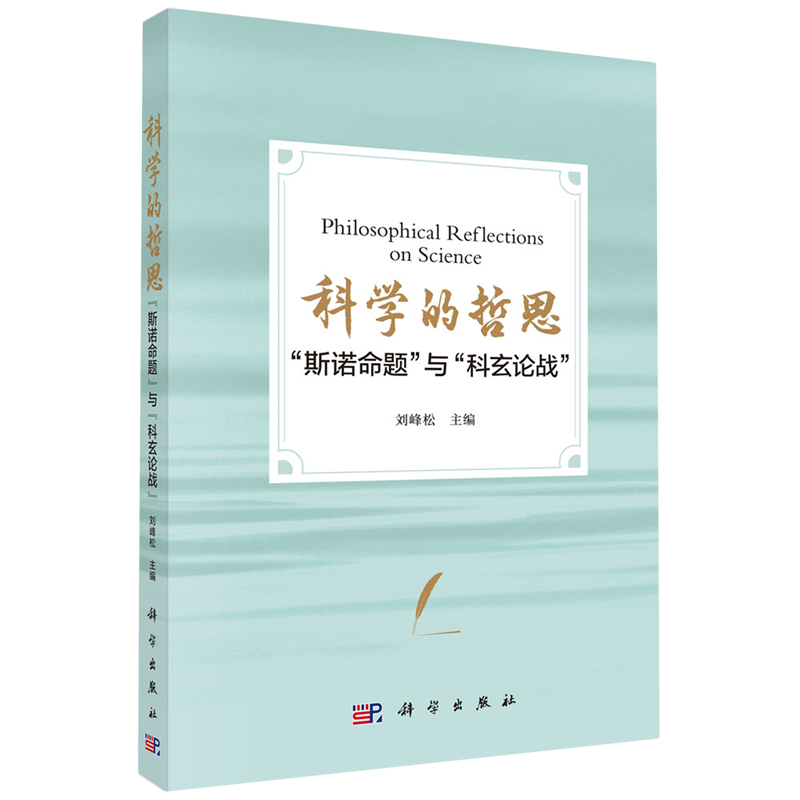 正版全新 平装 科学的哲思斯诺命题”与科玄论战” 刘峰松 科学出版社 9787030789082