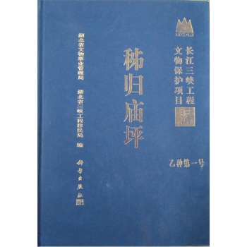 正版现货 秭归庙坪——长江三峡工程文物保护项目报告 乙种第一号 湖北省文物事业管理局，湖北省三峡工程移民局 科学出版社