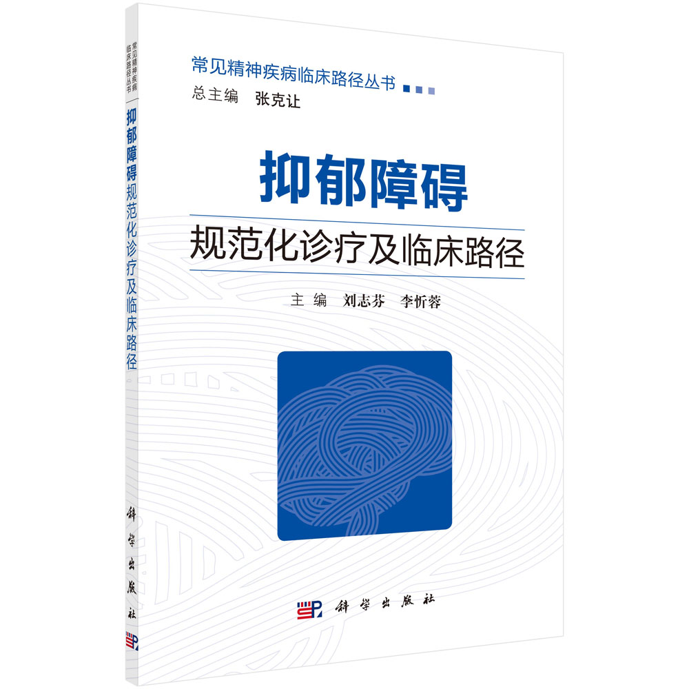 正版现货常见精神疾病临床路径丛书抑郁障碍规范化诊疗及临床路径张克让，刘志芬，李忻蓉编科学出版社