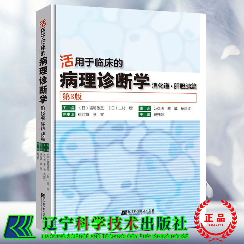 现货 活用于临床的病理诊断学 消化道 肝胆胰篇 第3版  日 福嶋 敬宜  二村 聡 苏弘博 等译 辽宁科学技术出版社9787559129628 书籍/杂志/报纸 外科学 原图主图