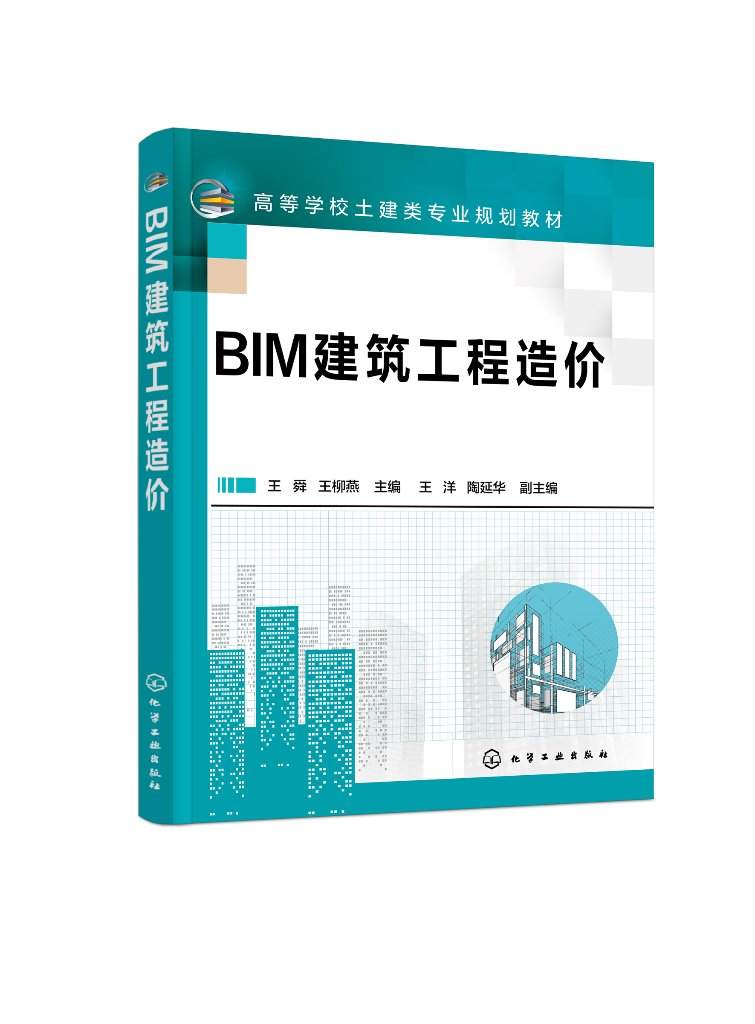 正版现货 BIM建筑工程造价（王舜） 王舜、王柳燕  主编  王洋、陶延华  副主编 1化学工业出版社