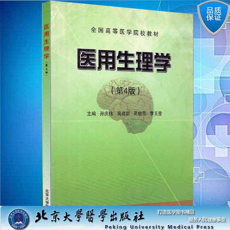 现货医学生理学全国高等医学院校教材第4版主编孙庆伟 吴建新等北京大学医学出版社9787565903861