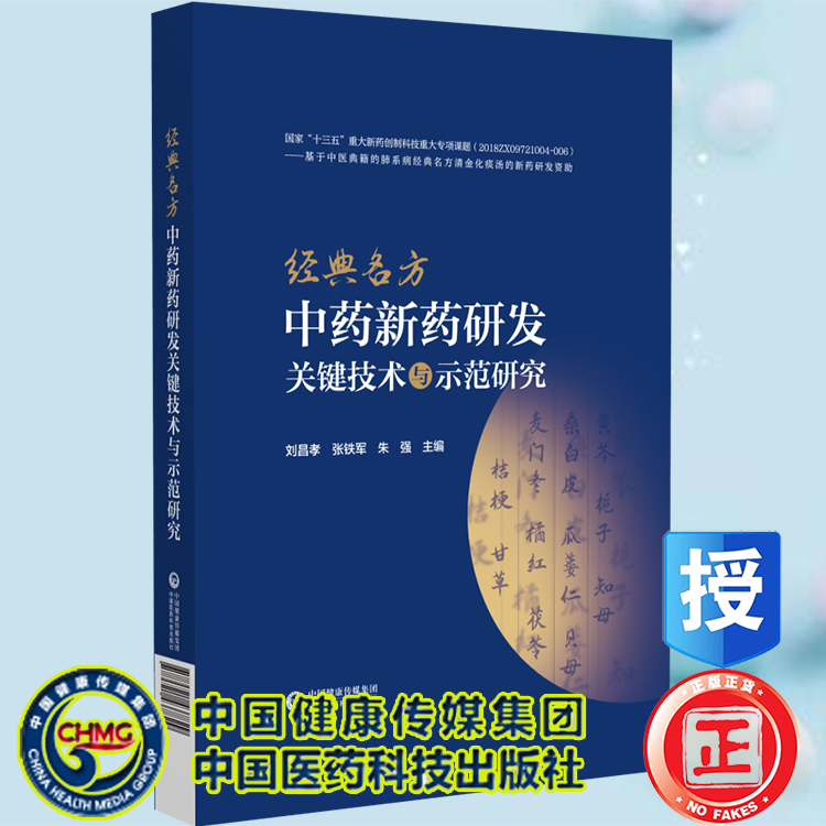 正版现货 经典名方中药新药研发关键技术与示范研究 刘昌孝 张铁军 朱强 中国医药科技出版社 9787521437829