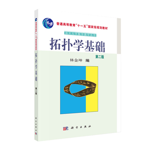 现货 林金坤主编 普通高等教育十一五国家级规划教材 南开大学数学教学丛书 第二版 科学出版 正版 社 拓扑学基础