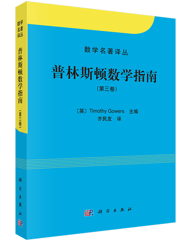 正版现货 普林斯顿数学指南(第三卷) [英]Timothy Gowers著 科学出版社