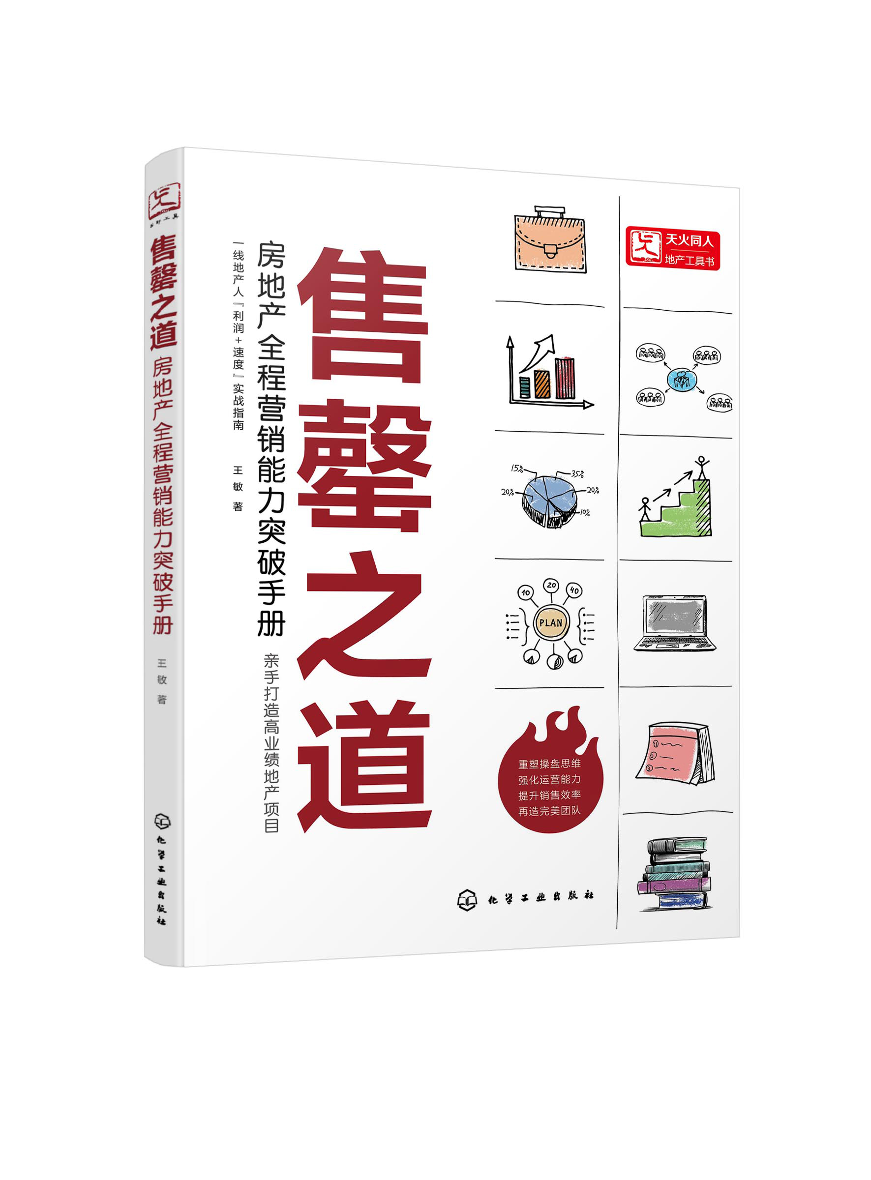 正版现货售罄之道——房地产全程营销能力突破手册 1化学工业出版社王敏著-封面