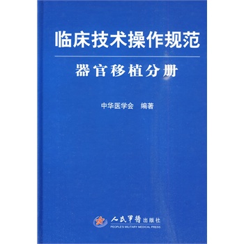 临床技术操作规范——器官移植分册