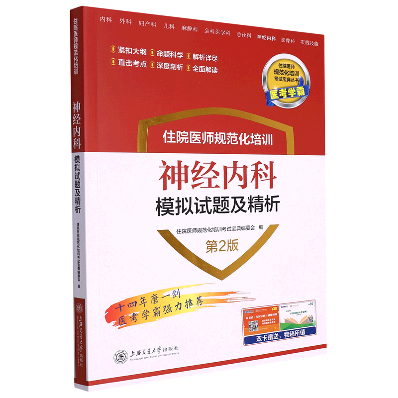 住院医师规范化培训神经内科模拟试题及精析 第2版 梁轶群 李智山 上海交通大学出版社9787313269713