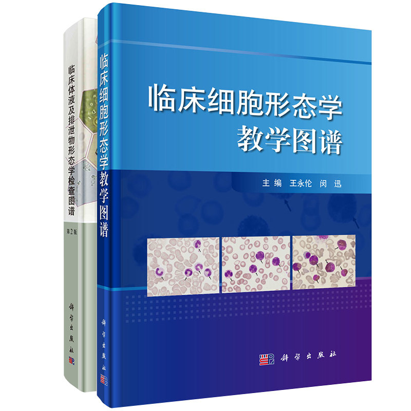 2本套 临床体液及排泄物形态学检查图谱第2版王前等编/临床细胞形态学