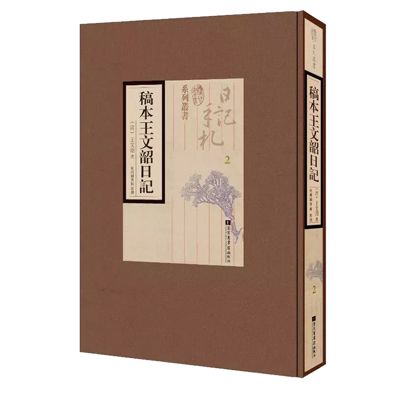 正版现货稿本王文韶日记全五册历代名人日记手札杭州图书馆国家图书馆出版社9787501361595