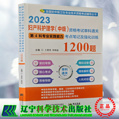 现货正版 2023妇产科护理学（中级）资格考试单科通关第4科专业实践能力考点笔记及强化训练1200题 王慧英等辽宁科学技术出版社