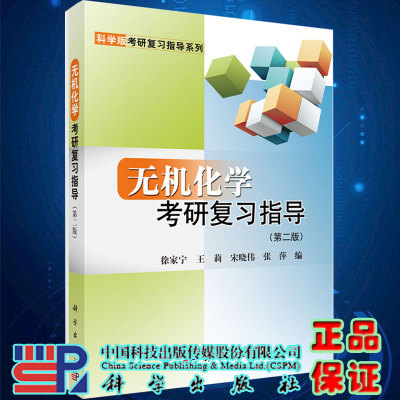 正版现货 无机化学考研复习指导第二版科学版考研复习指导系列徐家宁王莉宋晓伟张萍编科学出版社9787030414168
