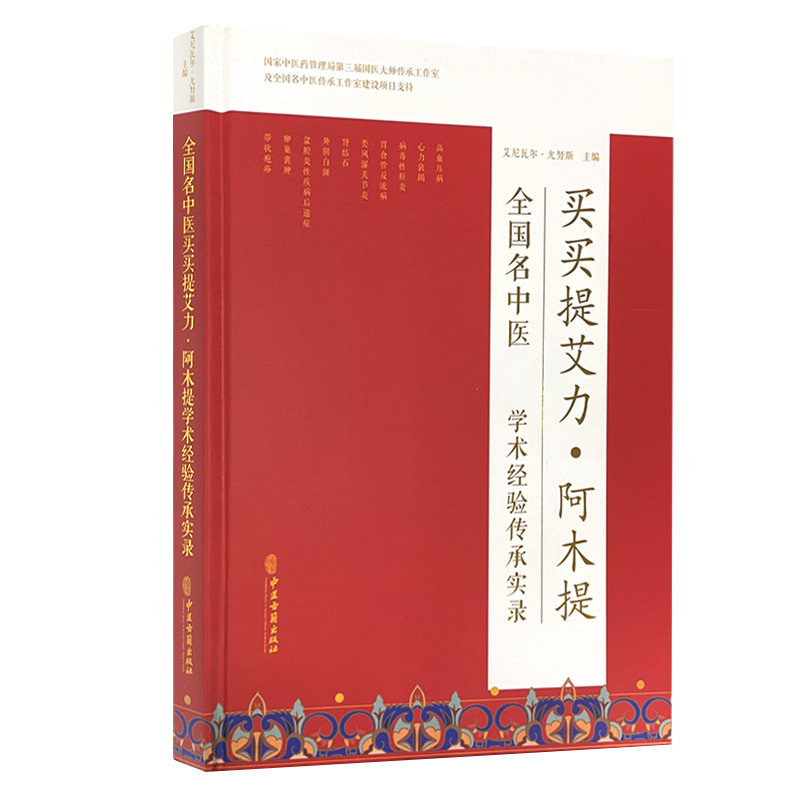 现货正版 全国名中医买买提艾力 阿木提学术经验传承实录 艾尼瓦尔尤努斯 主编 盆腔炎性疾病后遗症 9787515219875 中医古籍出版社 书籍/杂志/报纸 中医 原图主图