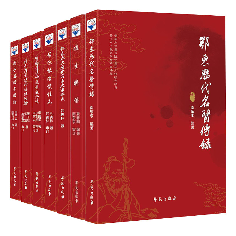 七本套鄂东历代名医传录 名医大事年表 摄生心悟