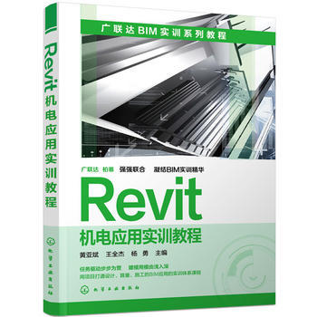 正版现货 Revit机电应用实训教程 1化学工业出版社 黄亚斌，王全杰，杨勇