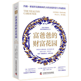 财富花园 富爸爸 约翰·索福里克 中国科学技术出版 9787523602492 正版 社 全新