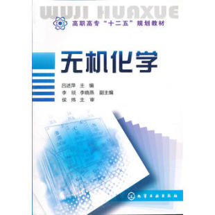 吕述萍 主编 现货 1化学工业出版 社 无机化学 正版