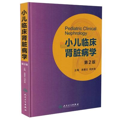 正版现货 小儿临床肾脏病学第2版二版 易著文 何庆南主编 人民卫生出版社 肾内科 内科学 儿科学 临床医学用书