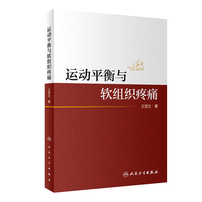 现货 运动平衡与软组织疼痛人民卫生出版社王震生9787117304832