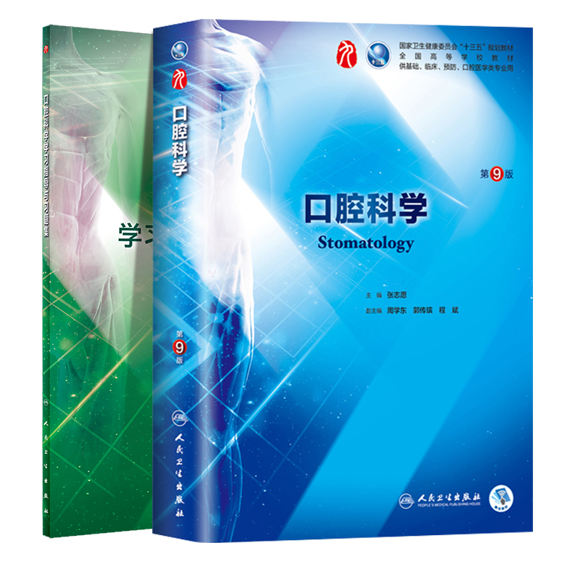 共2册第九轮9版口腔科学+学习指导与习题集内科学外科学妇产科学儿科学本科十三五规划临床本科张志愿人民卫生出版社