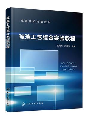 正版现货 玻璃工艺综合实验教程（张梅梅） 张梅梅、刘建安  主编 1化学工业出版社