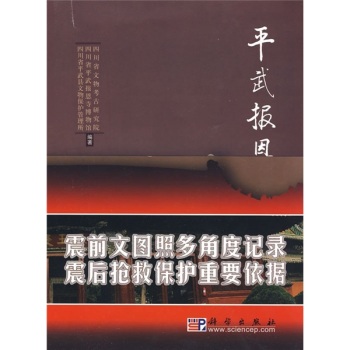 正版现货平武报恩寺唐飞主编科学出版社