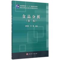 59.00食品分析（第二版）国家级普高规划教材精品资源共享课配套教材谢笔钧何慧科学出版社