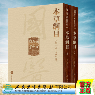 全2冊 李时珍 本草綱目 人民卫生出版 社9787117337274 國醫典藏影印系列 现货正版