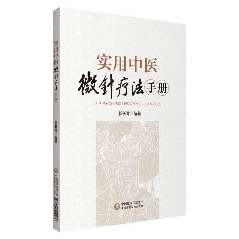 现货实用中医微针疗法手册郭长青编著9787521419986中国医药科技出版社