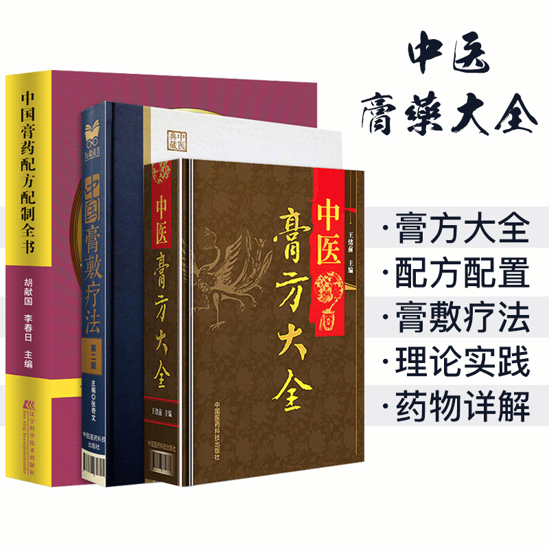 共3册 中医膏方大全+中国膏敷疗法（第二版）+中国膏药配方配制全书 中医古籍临床 中医配方药膏大全 方剂全书