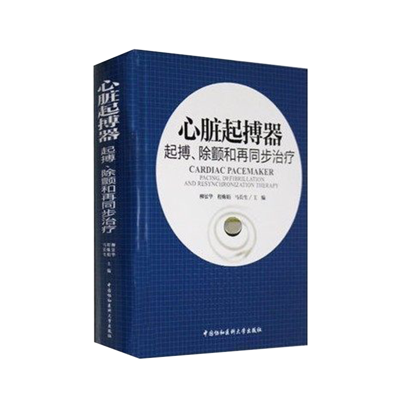 心脏起搏器：起搏、除颤和再同步治疗